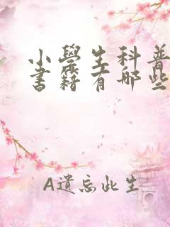 小学生科普类的书籍有哪些