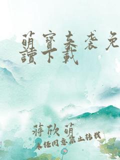 萌宝来袭免费阅读下载
