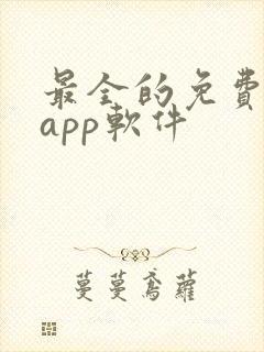 最全的免费追剧app软件