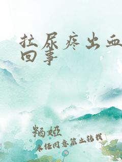 拉尿疼出血怎么回事