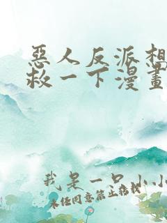 恶人反派想要抢救一下漫画免费阅读下拉式