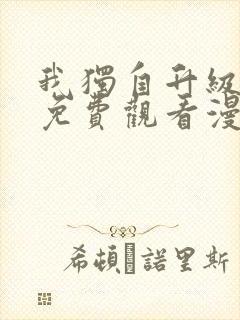 我独自升级漫画免费观看漫画