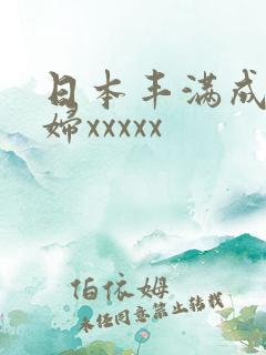 日本丰满成熟少妇xxxxx