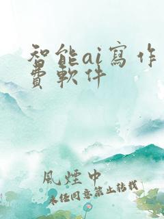 智能ai写作免费软件