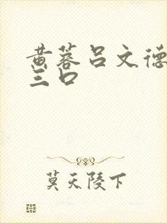 黄蓉吕文德一家三口