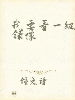 我要看一级黄色录像