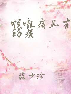 喉咙痛且有带血的痰