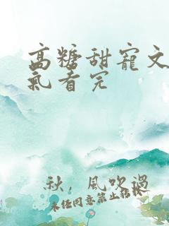 高糖甜宠文一口气看完