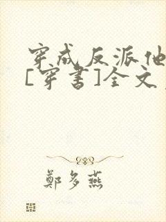 穿成反派他前妻[穿书]全文免费阅读