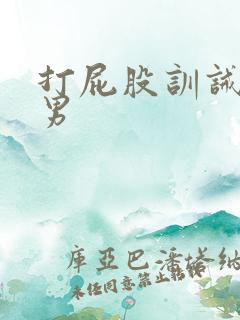 打屁股训诫文双男