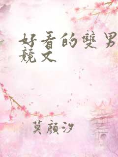 好看的双男主电竞文