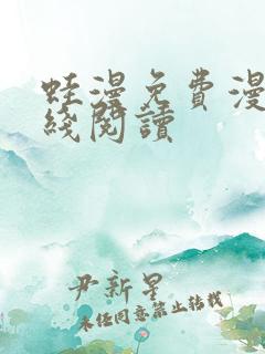蛙漫免费漫画在线阅读 蛙漫免费漫画在线阅读