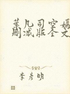 叶凡司空嫣然未删减版全文免费阅读小说