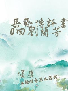 岳飞传评书200回刘兰芳