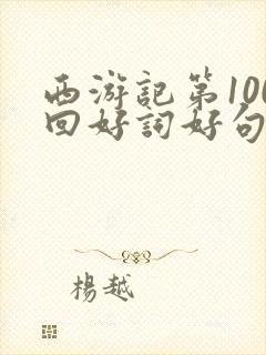 西游记第100回好词好句摘抄