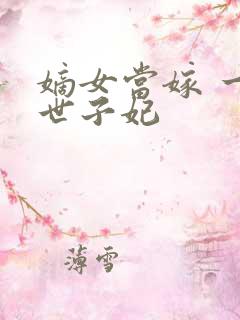 嫡女当嫁 一等世子妃