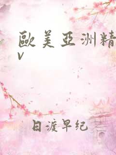欧美亚洲精品av