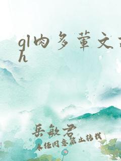 gl肉多荤文高h