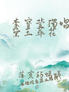 李宝莹独唱粤曲黛玉葬花