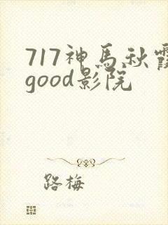 717神马秋霞good影院