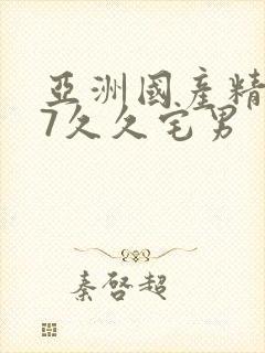亚洲国产精品97久久宅男