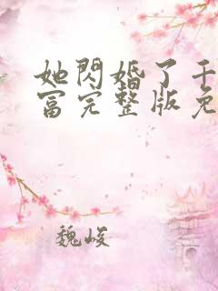 她闪婚了千亿首富完整版免费