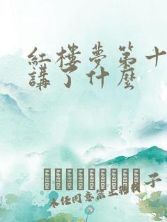 红楼梦第十五回讲了什么