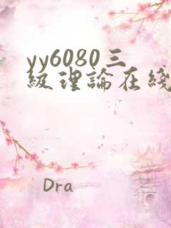 yy6080三级理论在线观看