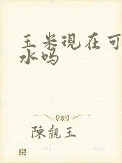 玉米现在可以浇水吗
