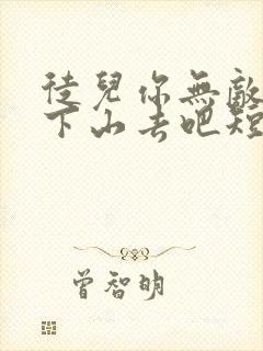 徒儿你无敌了,下山去吧短剧免费观看