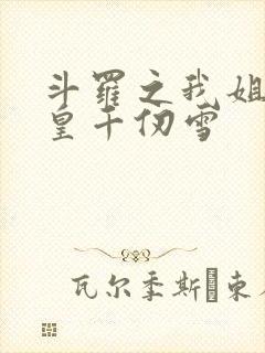 斗罗之我姐是女皇千仞雪
