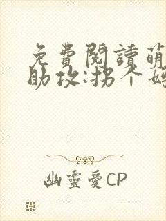 免费阅读萌宝神助攻:拐个妈咪送爹地