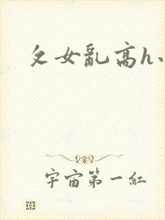 攵女乱高h小可