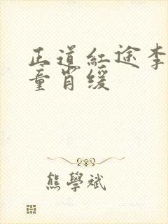 正道红途李初年童肖缓