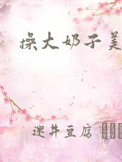 操大奶子美女逼