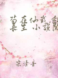 苟在仙武,敛尸长生 小说阅读
