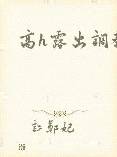 高h露出调教