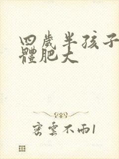 四岁半孩子扁桃体肥大