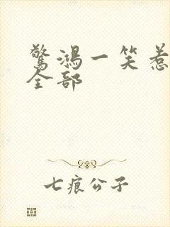 惊鸿一笑惹天娇全部