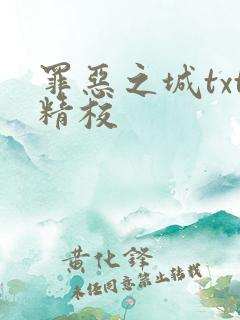 罪恶之城txt精校
