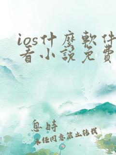 ios什么软件看小说免费