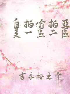 自拍偷拍亚洲欧美一区二区