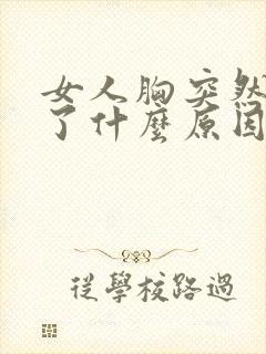女人胸突然变大了什么原因引起的