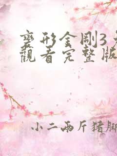 变形金刚3免费观看完整版大电影