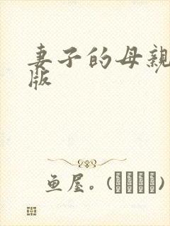 妻子的母亲完整版