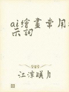 ai绘画常用提示词