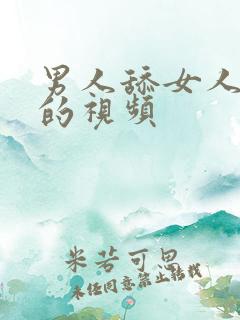男人舔女人下体的视频