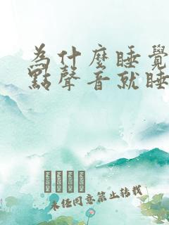 为什么睡觉有一点声音就睡不着