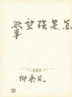 欲望强是怎么回事