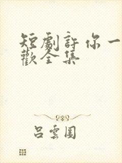 短剧许你一场悲欢全集